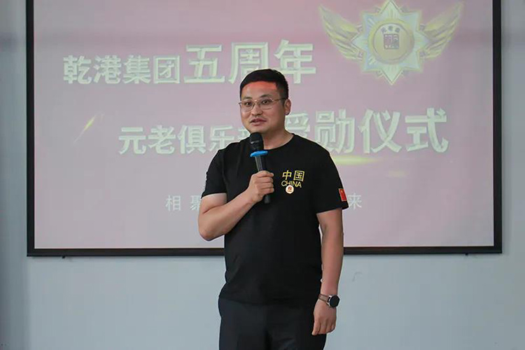 乾港集團(tuán)董事長安俊峰，乾港集團(tuán)發(fā)展歷程，乾港集團(tuán)5周年授勛儀式，乾港集團(tuán)元老俱樂部5周年